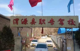 渭源职专驾校
