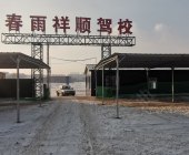 春雨祥順駕校