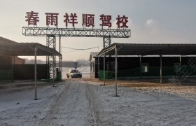 春雨祥顺驾校