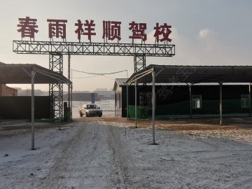 春雨祥順駕校