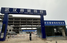 鑫诚驾校
