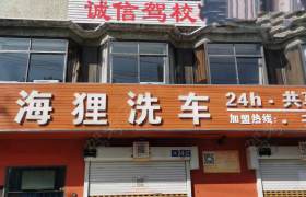 诚信驾校