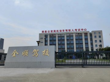 全顺驾校
