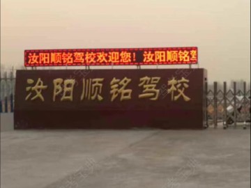顺铭驾校