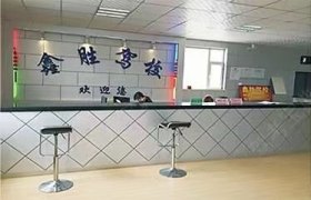 鑫胜驾校