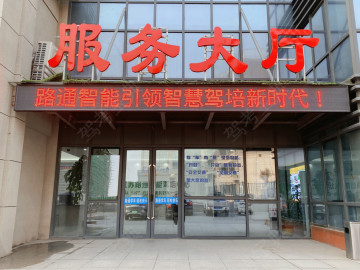 路通驾校