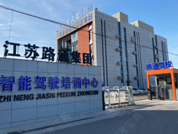 路通驾校