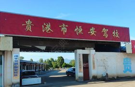 恒安驾校