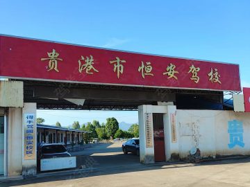 恒安驾校