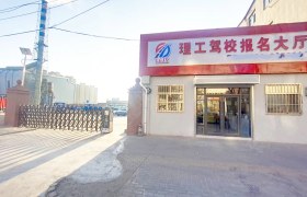 理工驾校