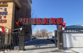长虹驾校鸿福分校