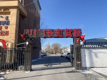 长虹驾校鸿福分校