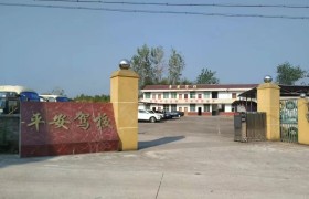 平安驾校