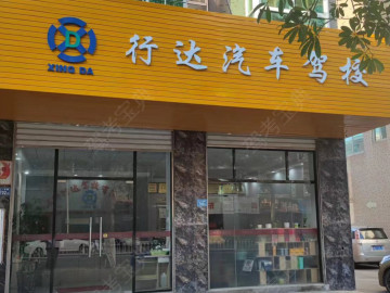 行达驾校