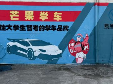 易通驾校芒果学车分校