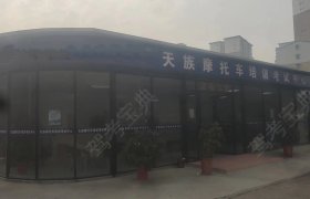 天族摩托车驾校