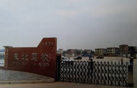 辰北驾校