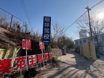 顺祥驾校