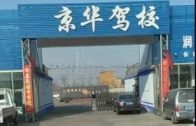 京华驾校
