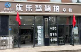 优乐驾驾校