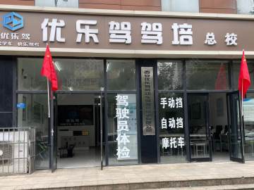 优乐驾驾校