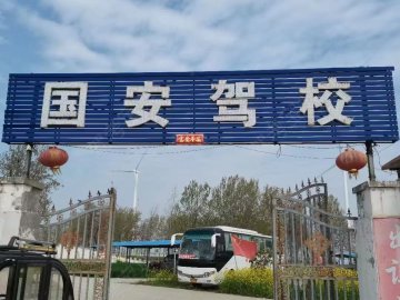 国安驾校