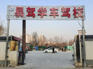 易驾学车驾校