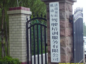 泉旺驾校