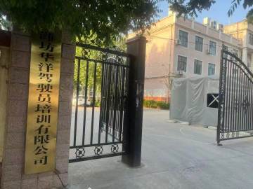 华洋驾校