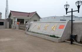 广通驾校