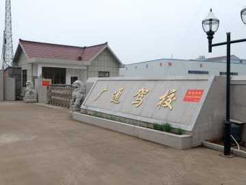 广通驾校
