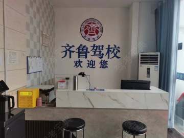 齐鲁驾校河东分校