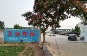 万达驾校