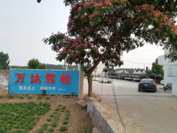 万达驾校