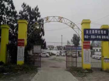 阳光驾校
