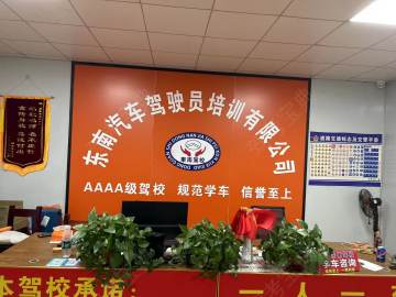 东南驾校直营分校