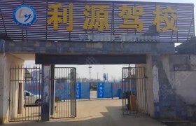 利源驾校