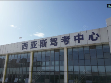 西亚斯驾校