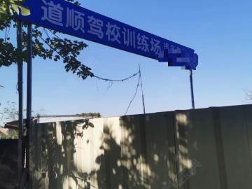 道顺驾校番禺分校
