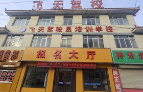 飞天驾校