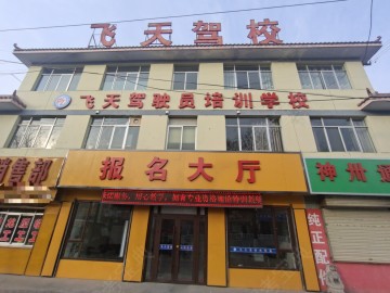 飞天驾校