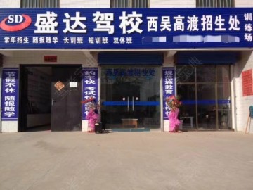 盛达驾校西吴高渡分校