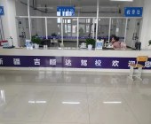 吉顺达驾校