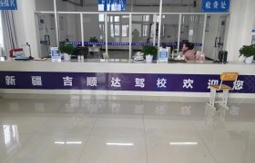 吉顺达驾校