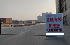 禹顺驾校金凤区分校