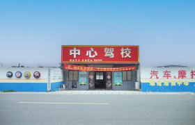 中心驾校
