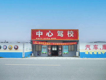 中心驾校
