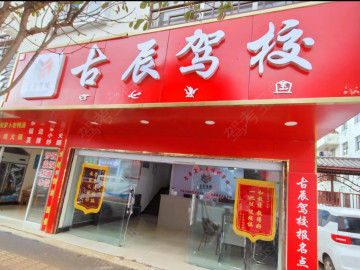 古辰驾校