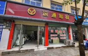 运通驾校