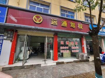 运通驾校